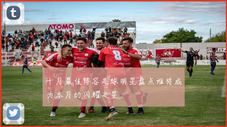 十月最佳阵容足球明星盘点谁将成为本月的闪耀之星