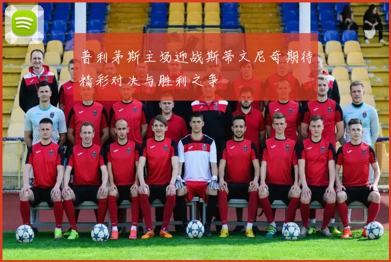 普利茅斯主场迎战斯蒂文尼奇期待精彩对决与胜利之争