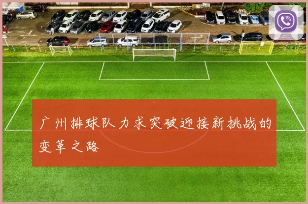 广州排球队力求突破迎接新挑战的变革之路