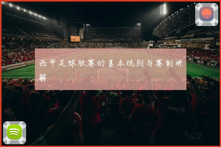 西甲足球联赛的基本规则与赛制讲解