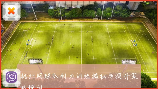 杭州网球队耐力训练揭秘与提升策略探讨