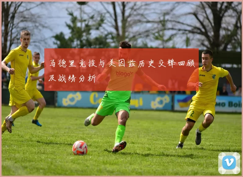 马德里竞技与美因兹历史交锋回顾及战绩分析