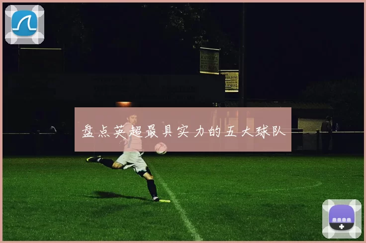 盘点英超最具实力的五大球队