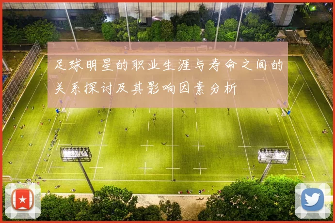 足球明星的职业生涯与寿命之间的关系探讨及其影响因素分析