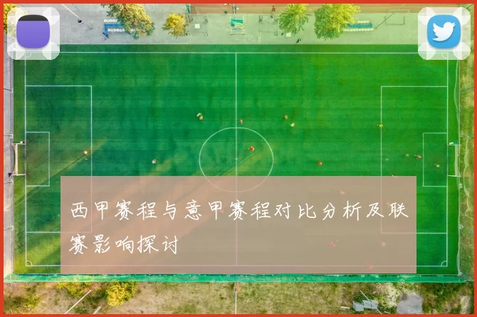 西甲赛程与意甲赛程对比分析及联赛影响探讨