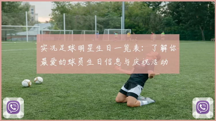 实况足球明星生日一览表：了解你最爱的球员生日信息与庆祝活动