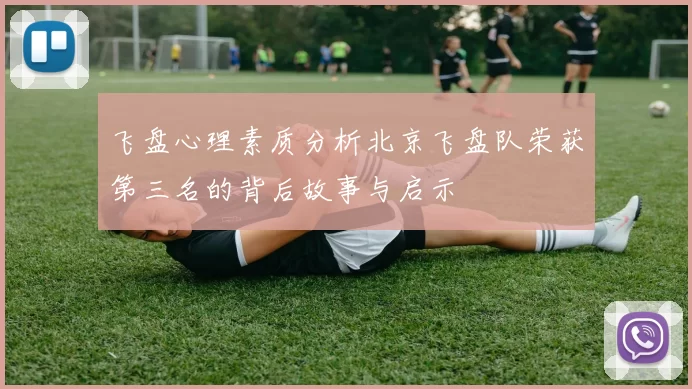 飞盘心理素质分析北京飞盘队荣获第三名的背后故事与启示