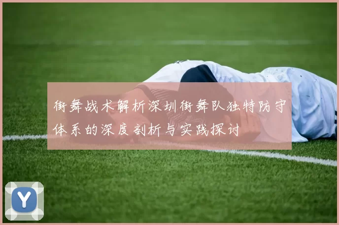 街舞战术解析深圳街舞队独特防守体系的深度剖析与实践探讨