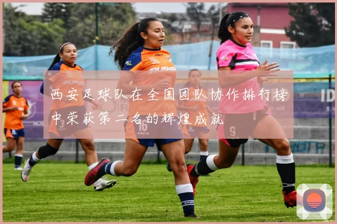 西安足球队在全国团队协作排行榜中荣获第二名的辉煌成就