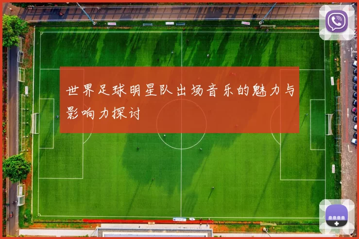 世界足球明星队出场音乐的魅力与影响力探讨