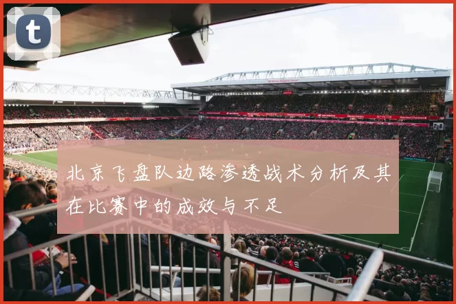 北京飞盘队边路渗透战术分析及其在比赛中的成效与不足