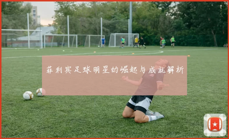 菲利宾足球明星的崛起与成就解析