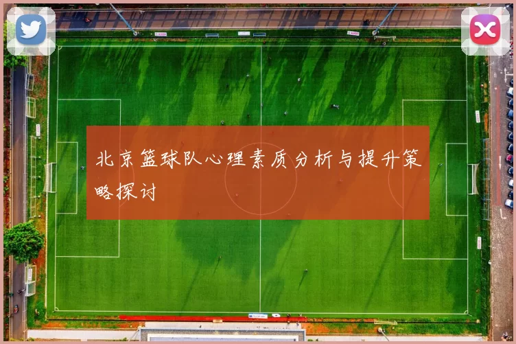北京篮球队心理素质分析与提升策略探讨