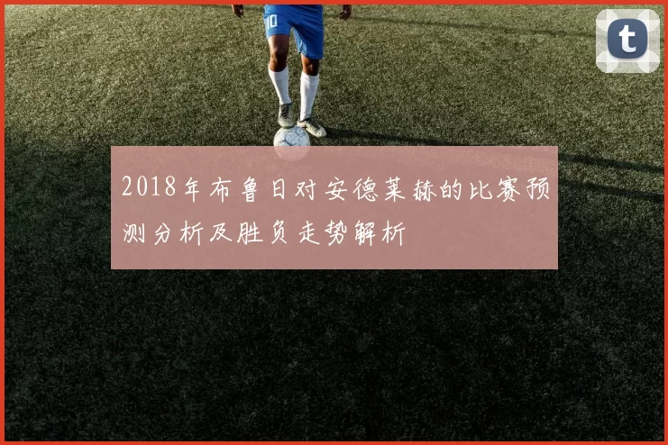 2018年布鲁日对安德莱赫的比赛预测分析及胜负走势解析