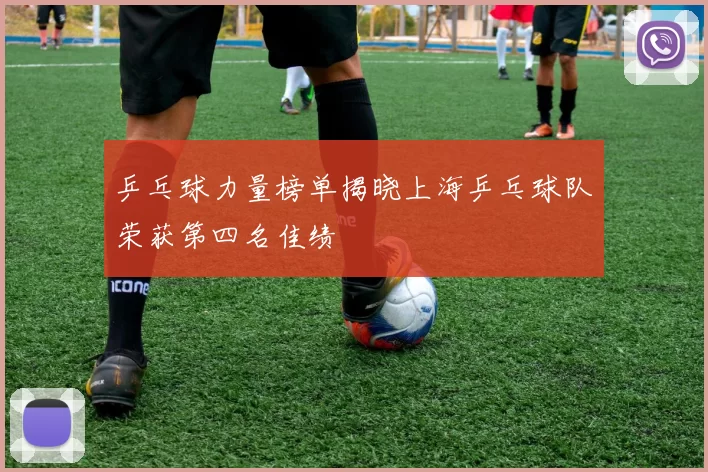 乒乓球力量榜单揭晓上海乒乓球队荣获第四名佳绩