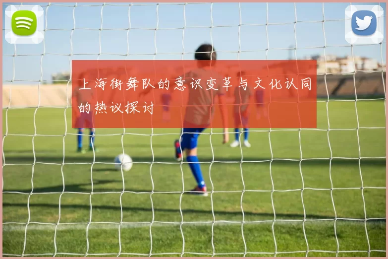 上海街舞队的意识变革与文化认同的热议探讨