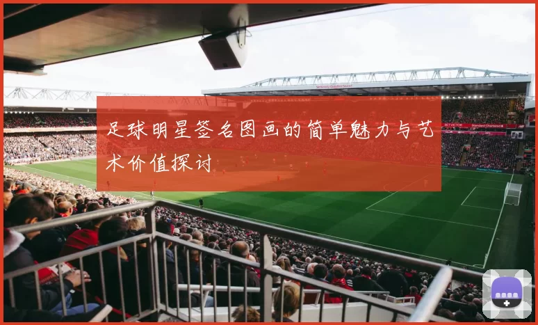 足球明星签名图画的简单魅力与艺术价值探讨