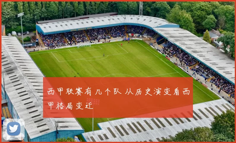西甲联赛有几个队 从历史演变看西甲格局变迁