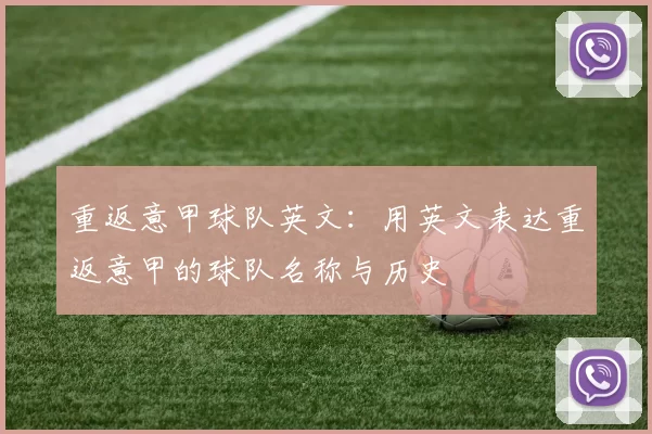 重返意甲球队英文：用英文表达重返意甲的球队名称与历史