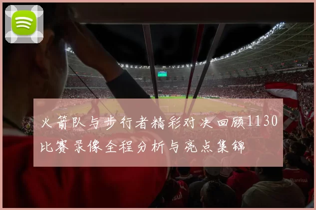 火箭队与步行者精彩对决回顾1130比赛录像全程分析与亮点集锦