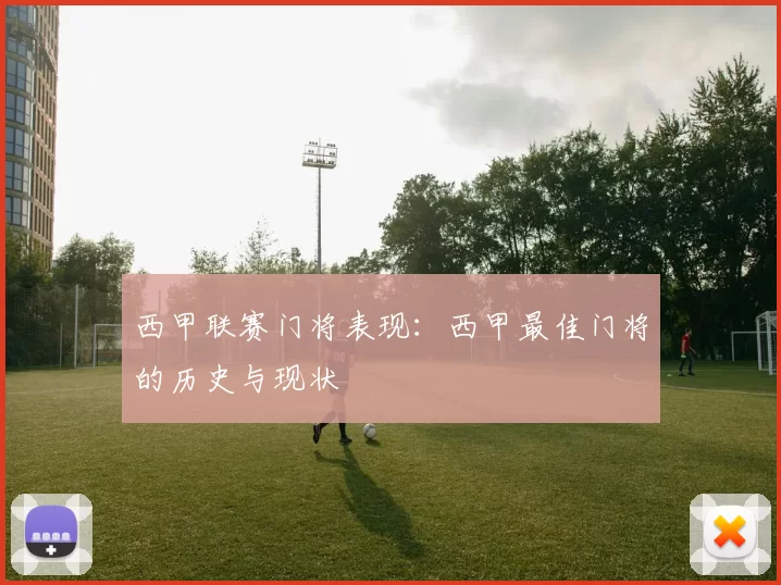 西甲联赛门将表现：西甲最佳门将的历史与现状