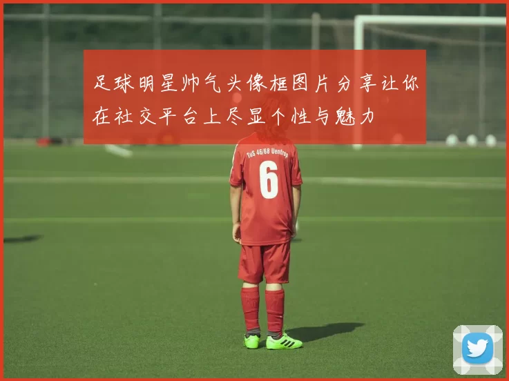 足球明星帅气头像框图片分享让你在社交平台上尽显个性与魅力