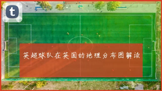 英超球队在英国的地理分布图解读