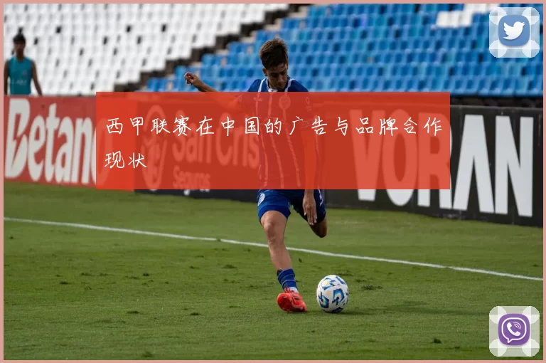 西甲联赛在中国的广告与品牌合作现状