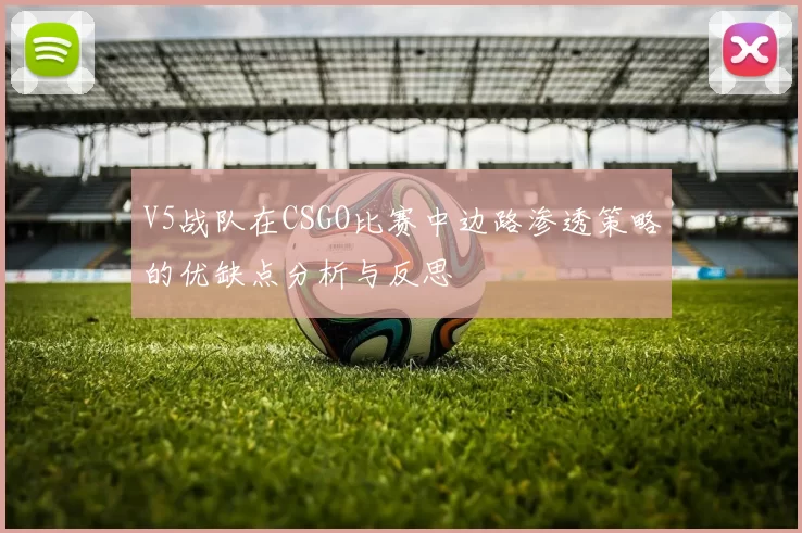 V5战队在CSGO比赛中边路渗透策略的优缺点分析与反思